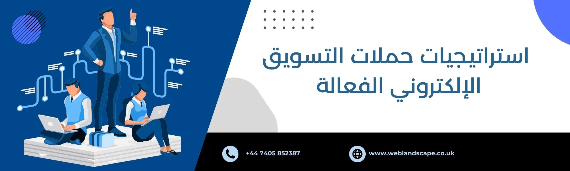 استراتيجيات حملات التسويق الإلكتروني الفعالة